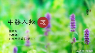 中医人物志｜第12期：孙思邈——百科全书式的“药王”