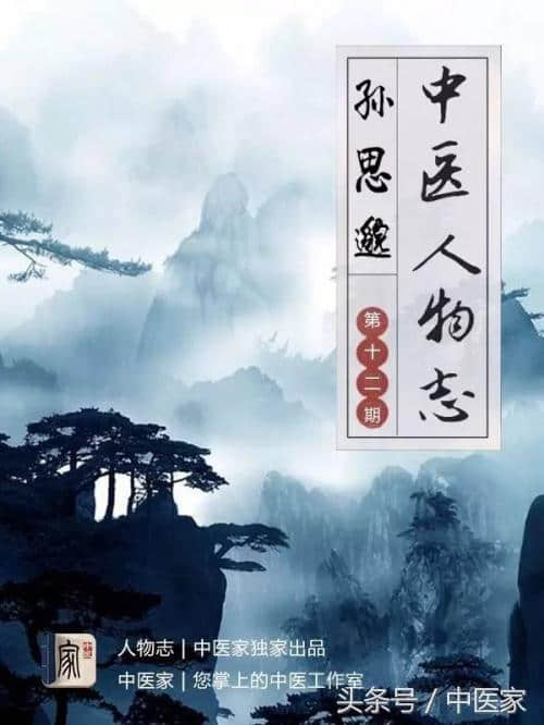 中医人物志｜第12期：孙思邈——百科全书式的“药王”