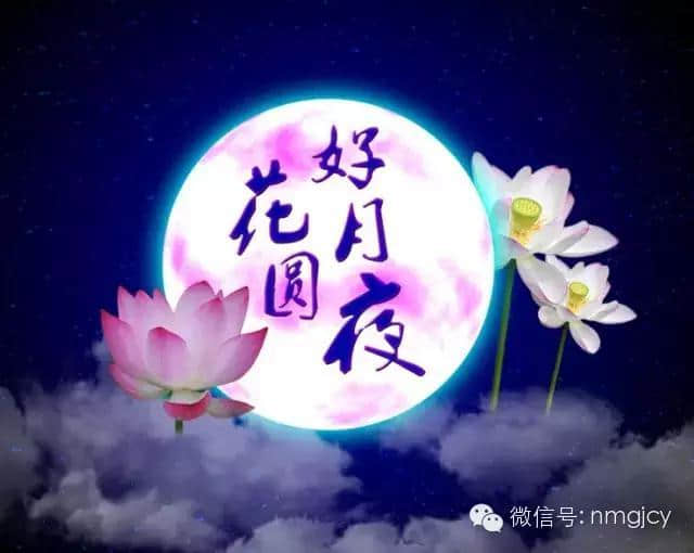 月圆夜 思乡情