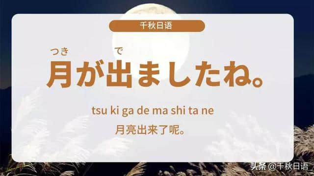 月亮の句子丨月亮出来了呢