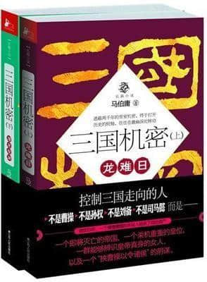 看《军师联盟》不过瘾，这三部三国小说强推给你！