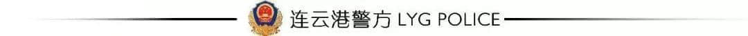 人民公安报：连云港公安73名督导特派员沉入安保第一线，查隐患、补漏洞、防风险！