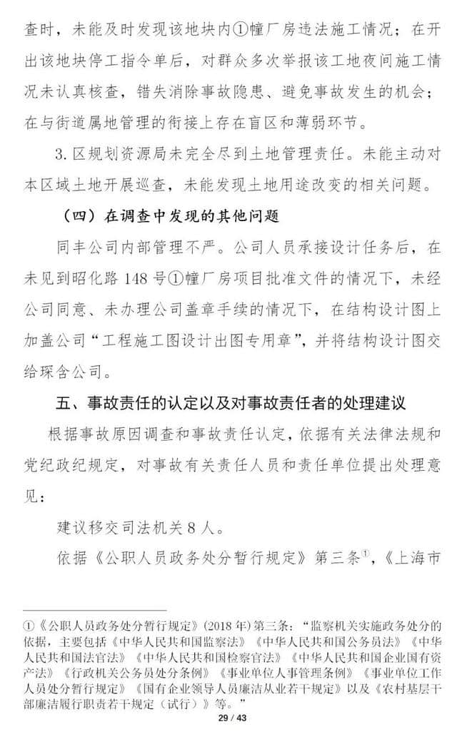 12死13伤！上海市长宁“5·16”坍塌重大事故调查报告公布 8人被移送司法机关！