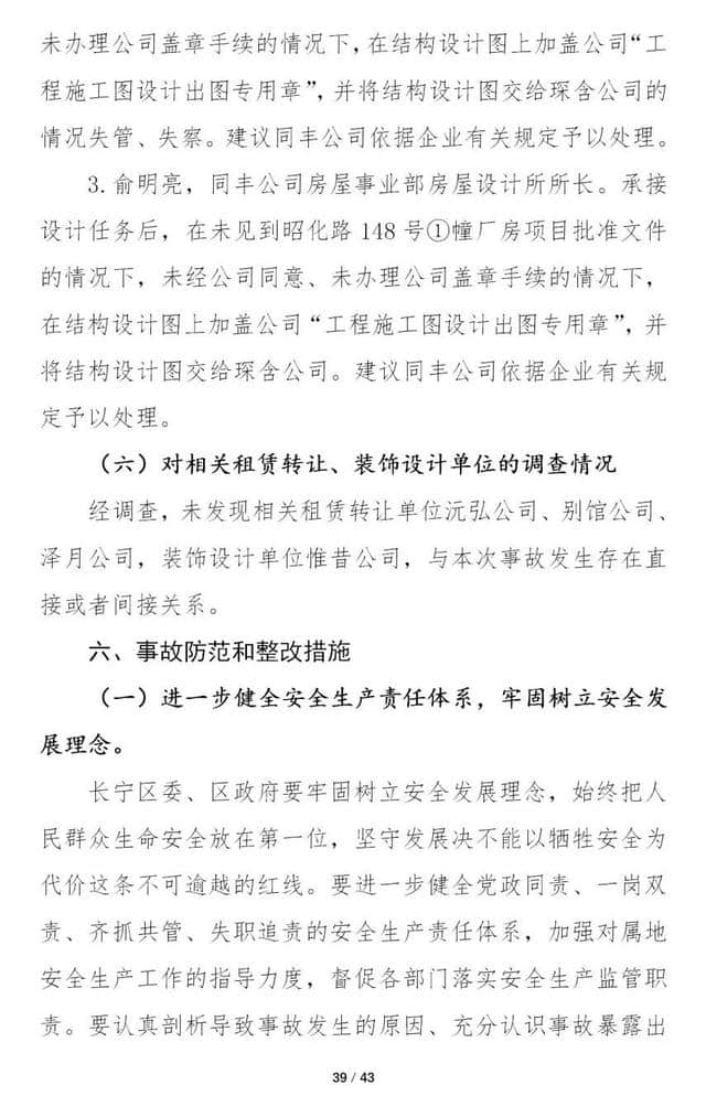 12死13伤！上海市长宁“5·16”坍塌重大事故调查报告公布 8人被移送司法机关！