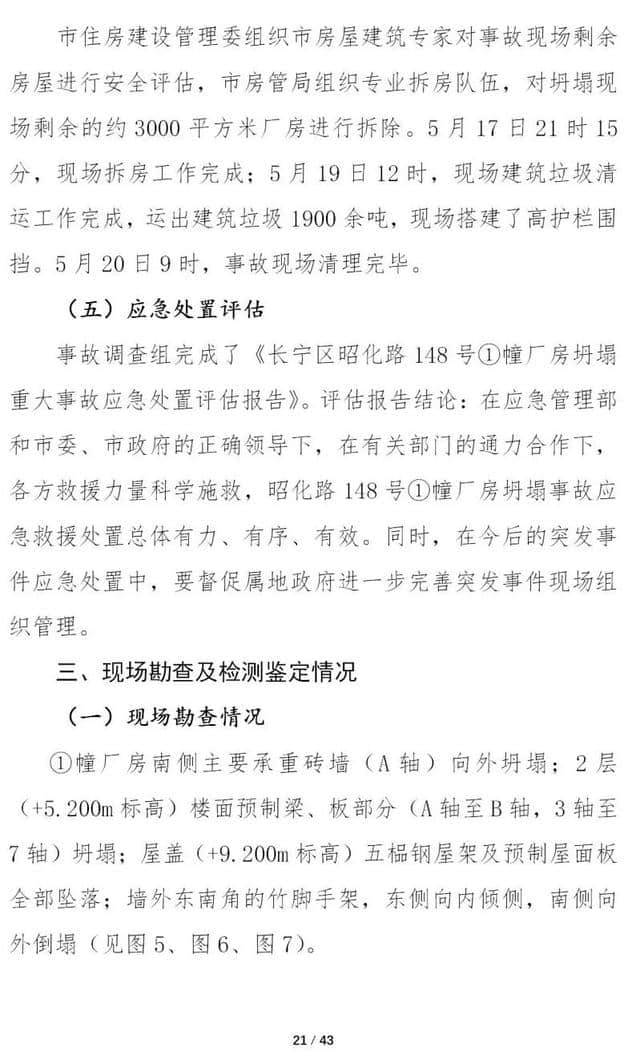 12死13伤！上海市长宁“5·16”坍塌重大事故调查报告公布 8人被移送司法机关！