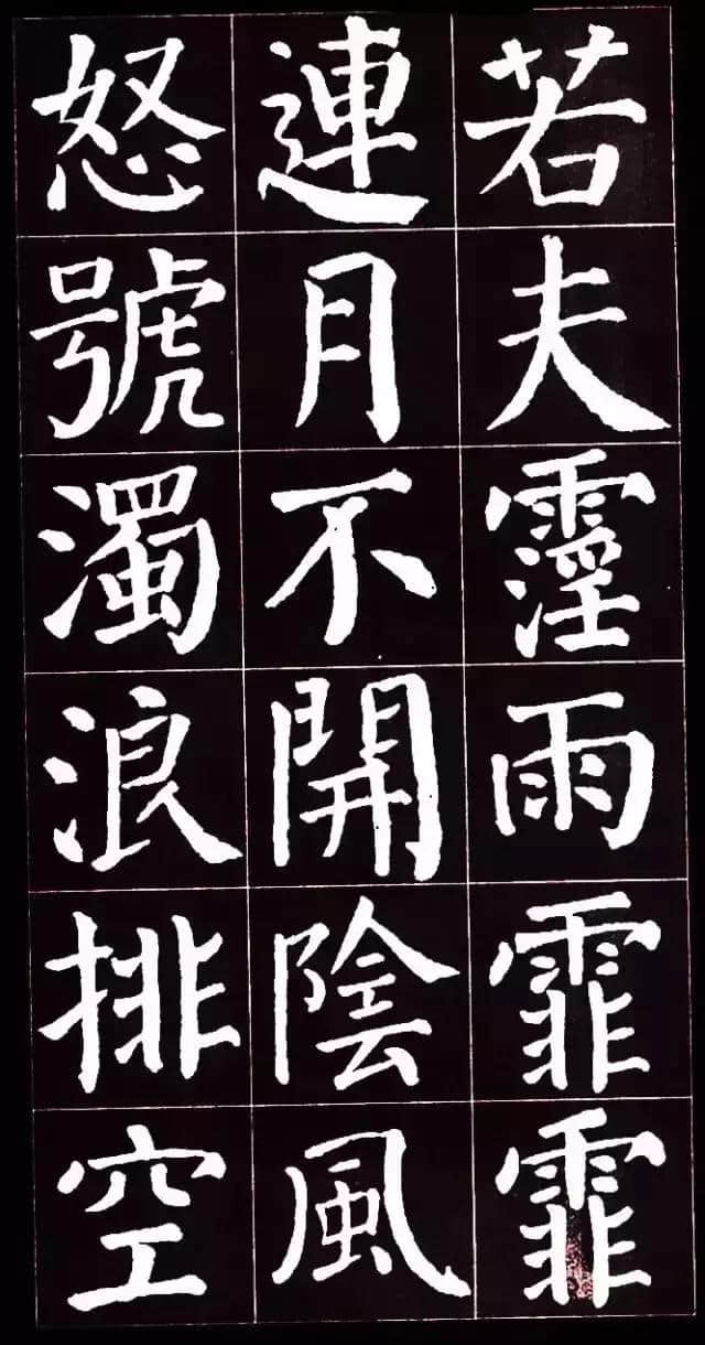 颜勤礼碑集字《岳阳楼记》