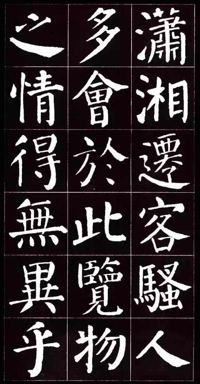 颜勤礼碑集字《岳阳楼记》