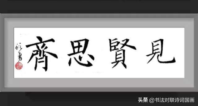 书法诗联妙句，顾勇楷书——愿乘风破万里浪，甘面壁读十年书。