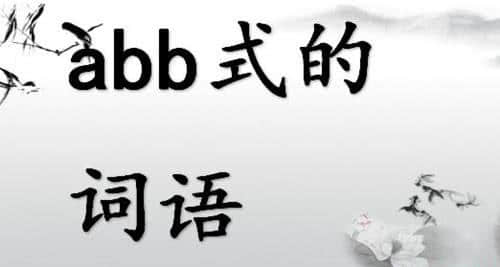 成语汇总：AABC、ABCC等七种形式，不怕孩子作文时没词写