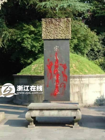 杭州西湖武松及苏小小墓被泼红漆 警方已介入