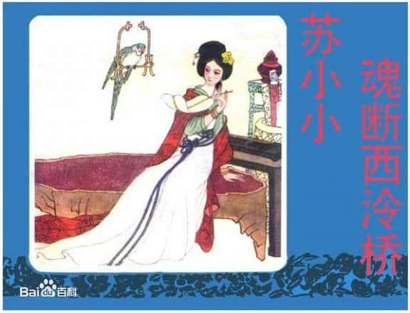 苏小小，千古名妓，一代才女