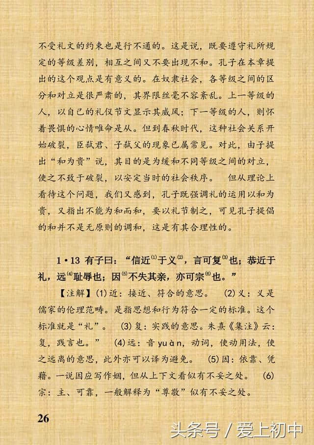 初中能读，装订成册，《论语》原文注释译文评析：学而篇第一