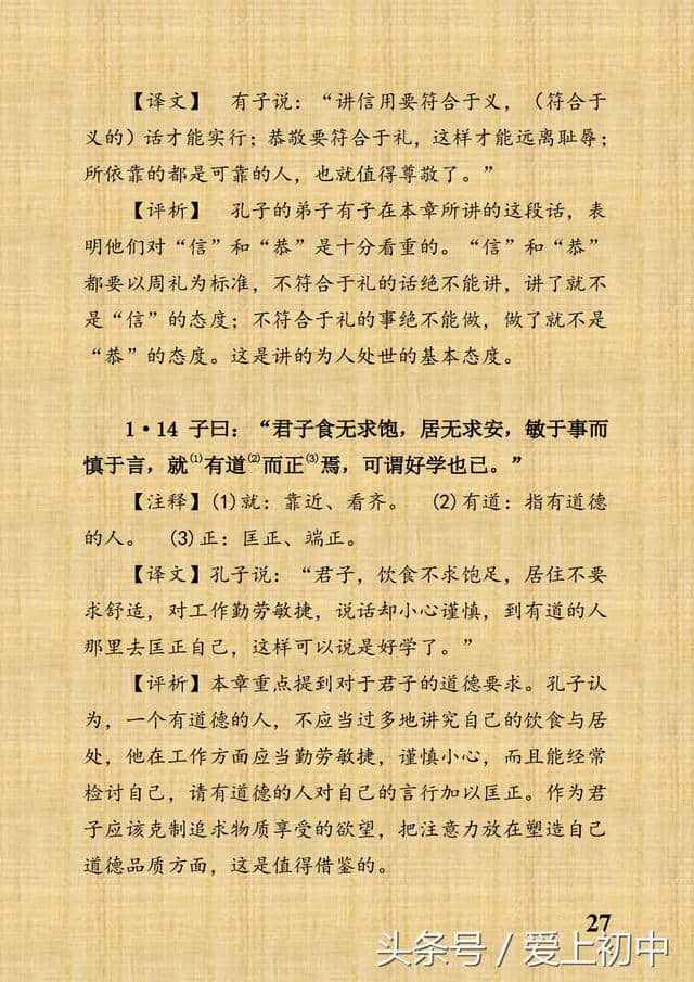 初中能读，装订成册，《论语》原文注释译文评析：学而篇第一