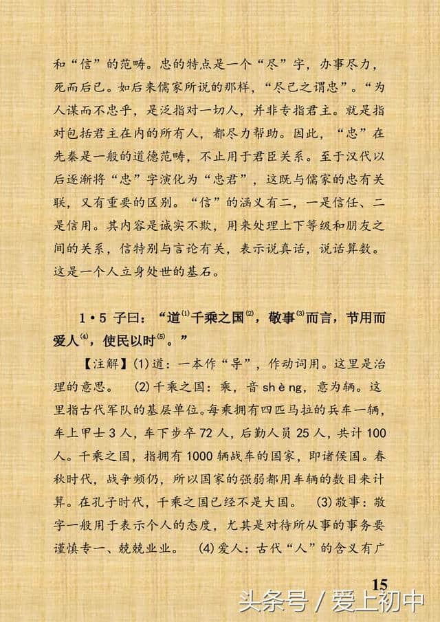 初中能读，装订成册，《论语》原文注释译文评析：学而篇第一