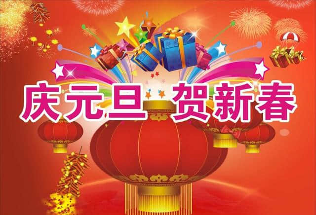 原创七律：庆元旦，贺新年