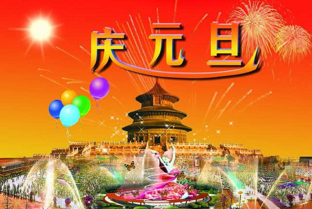 原创七律：庆元旦，贺新年