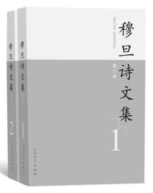 王家新 | “生命也跳动在严酷的冬天” ——重读诗人穆旦