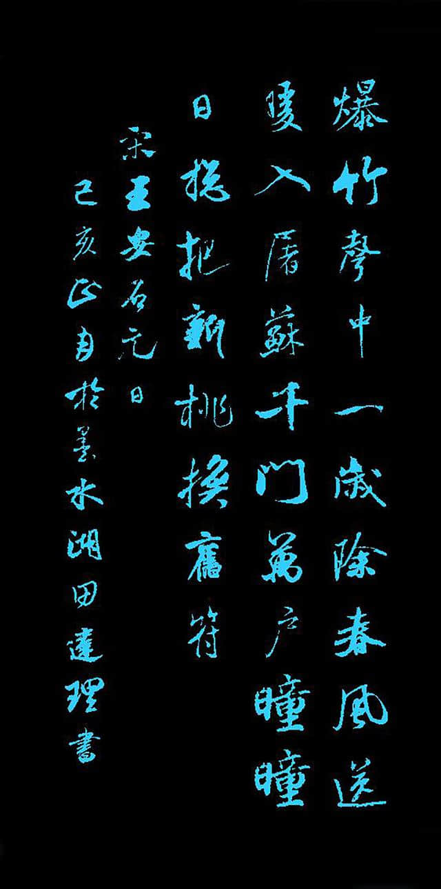 【每天一首唐诗宋词元曲】  宋 • 王安石《元日》附朗读集字帖