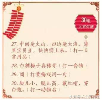 元宵猜灯谜，有趣又长知识，你能猜对多少？（文末附答案）