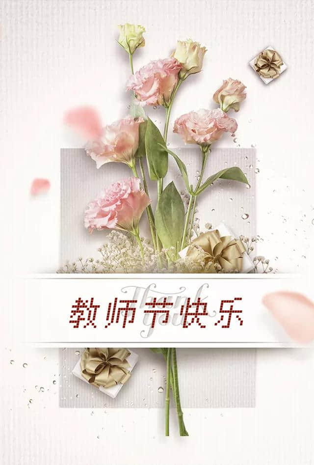 百花酿蜜甜，桃李天下知。教师节诗词 8 首