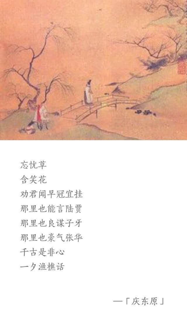 【每天一首元曲】  元·白朴《庆东原·忘忧草》附朗读