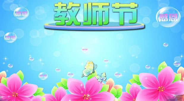 园丁沥血培梁栋，桃李成蹊誉九州！诗友教师节诗词一组