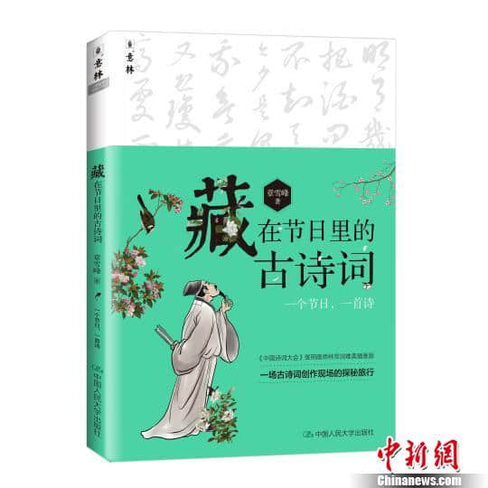 《藏在节日里的古诗词》为今人找回传统节日的中国记忆