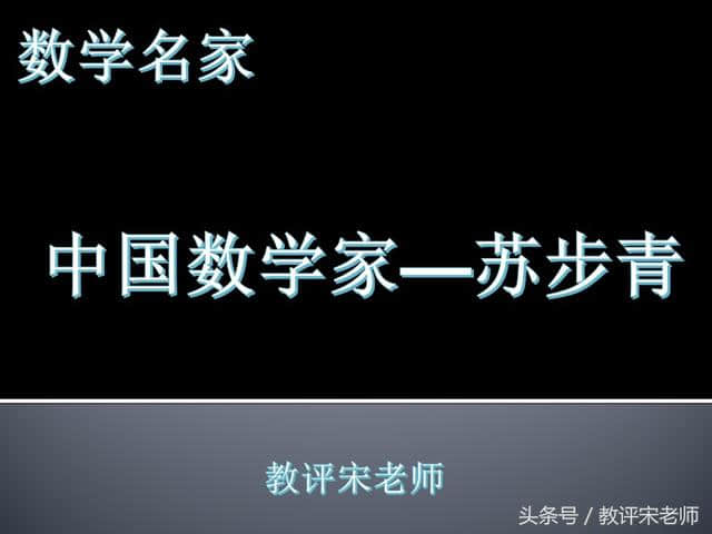 「数学名家」中国数学家——苏步青