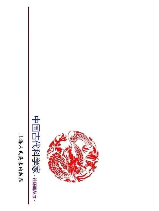 连环画：中国古代科学家-明朝《天工开物》宋应星（上美版24册）