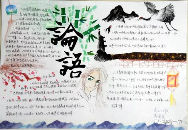 传颂经典，手绘《论语》：杨村一中高二年级读经典手抄报