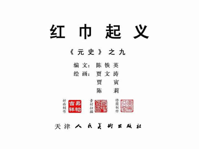 经典连环画-元史09红巾起义