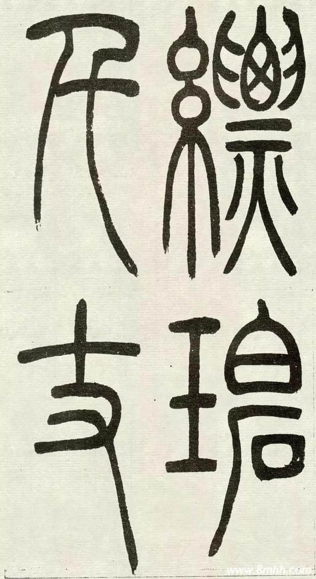 清 · 吴熙載《 與朱元思書》