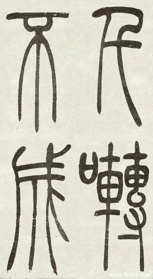 清 · 吴熙載《 與朱元思書》