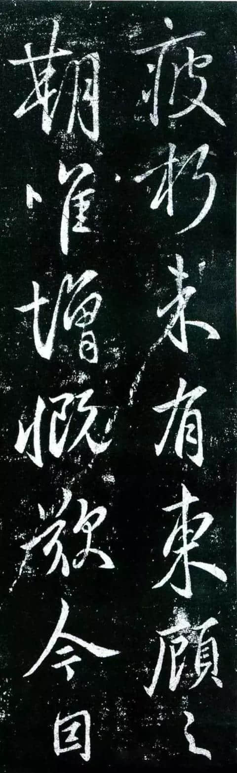 虞世南《疲朽帖》高清