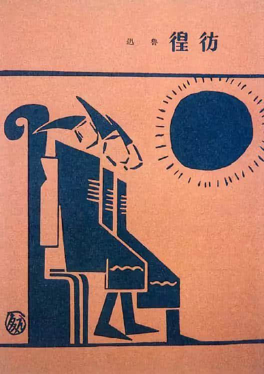 鲁迅诞辰137周年：文学家之外，他还是个讲究的装帧设计艺术家