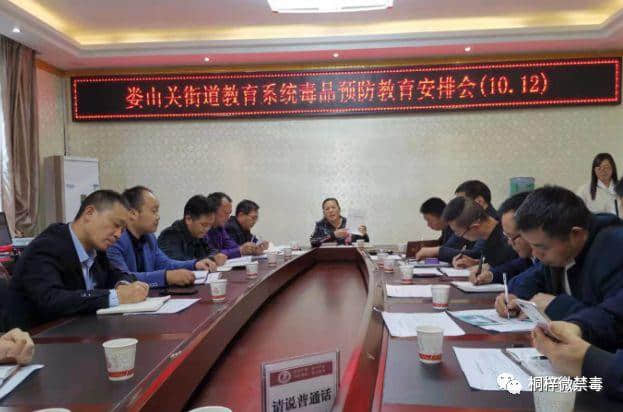 娄山关街道中心学校 组织召开毒品预防教育工作会议
